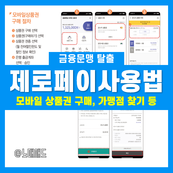 제로페이 사용법 A to Z (모바일상품권 구매, 가맹점, 결제 및 환불) 제로페이 사용법 A to Z (모바일상품권 구매, 가맹점, 결제 및 환불)