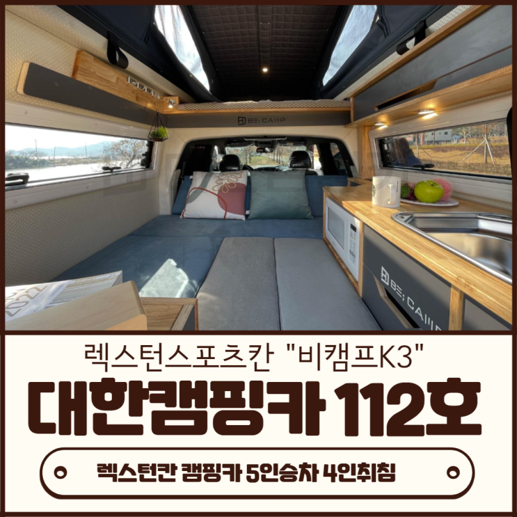  쌍용 렉스턴스포츠칸 캠핑카 비캠프 K3 캠핑트럭 가덕도  세바시 낚시하러 고고