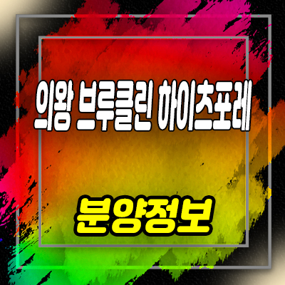  의왕 브루클린 하이츠포레 테라스 하우드 오전동 모락산 오메기지구 블록형 단독주택 분양가 및 홍보관 위치 안내