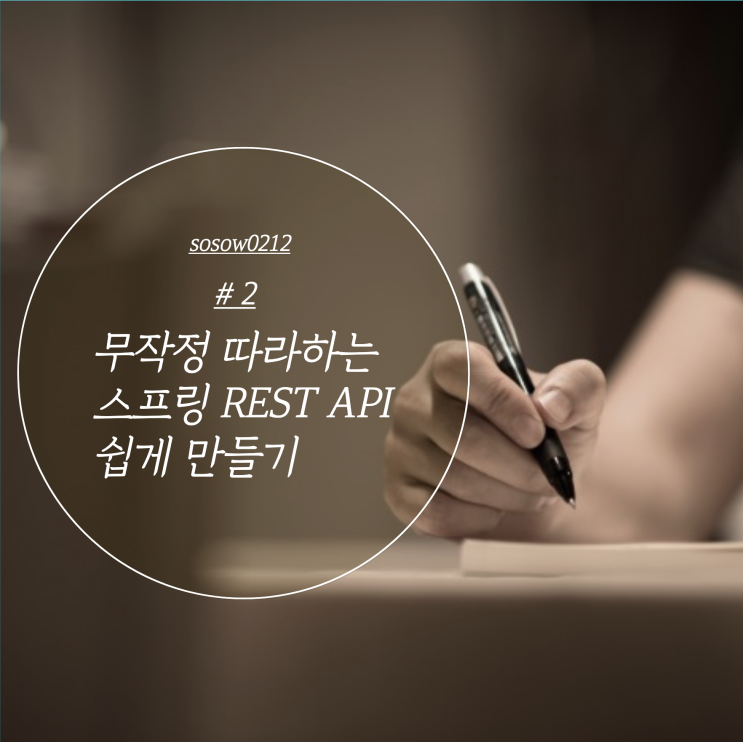  [스프링부트] #2 쉽게 Rest API를 만들어보기(JPA로 게시판 구현하기 및 유저 정보 넣기, Dto로 데이터를 예쁘게 받자)