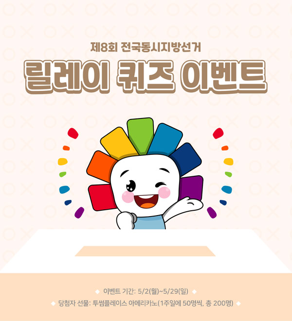 전국동시지방선거 OX 퀴즈이벤트2차(투썸 50명)간단 전국동시지방선거 OX 퀴즈이벤트2차(투썸 50명)간단