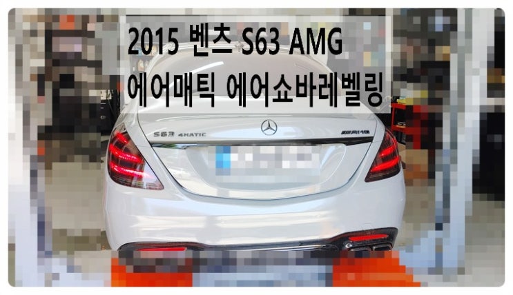 2015 S63 AMG 에어매틱 에어쇼바레벨링 , 부천벤츠BMW수입차정비합성엔진오일소모품교환전문점 부영수퍼카