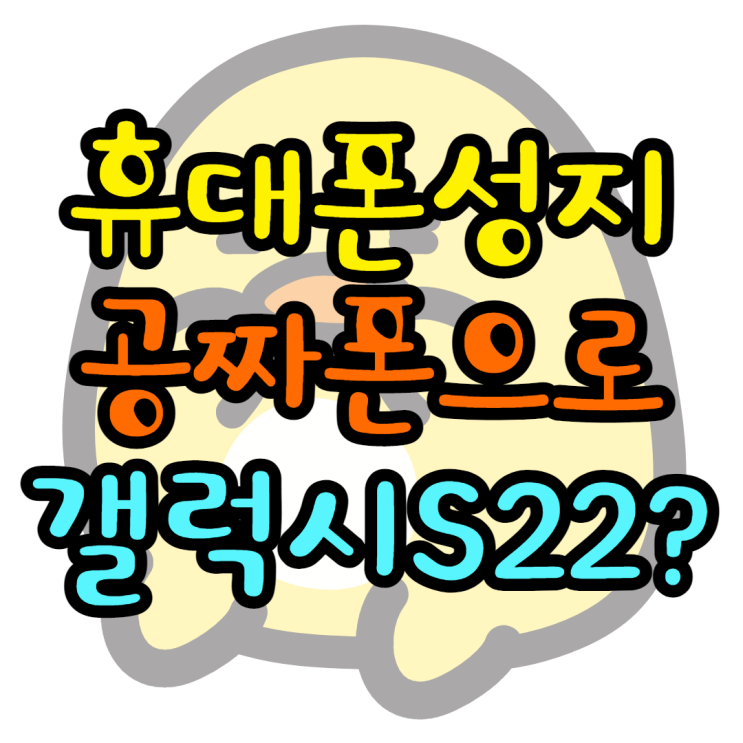 서울휴대폰성지 공짜폰을 찾아보다가 서울휴대폰성지 공짜폰을 찾아보다가