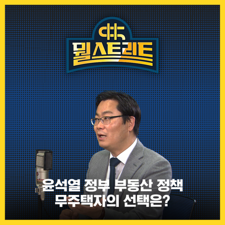  윤석열 정부 부동산 정책 II .. 지방선거까지는 관망? 무주택자의 선택은?