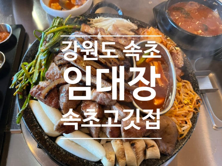  속초 임대장 : 줄서는 속초 맛집 ? 속초 가볼만한곳