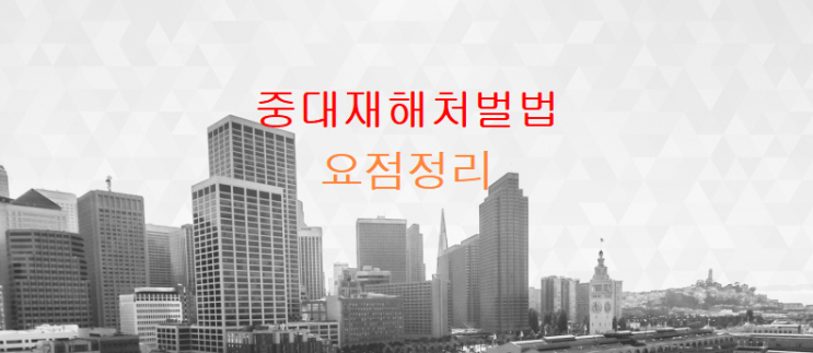  중대재해처벌법 요점정리