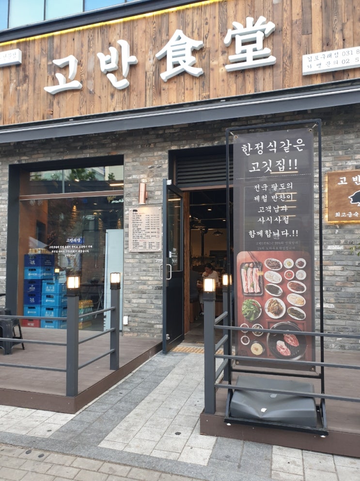  고반식당 구래동 솔직후기