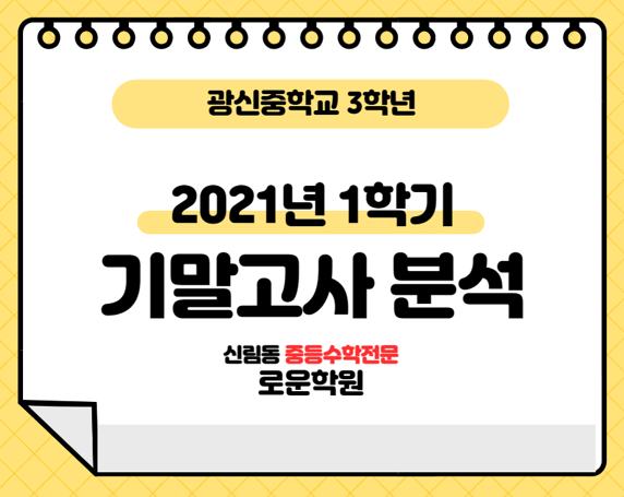  광신중학교 3학년 2021년 1학기 기말고사(수학) 분석
