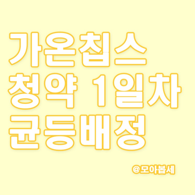  가온칩스 균등배정 1일차 결과발표