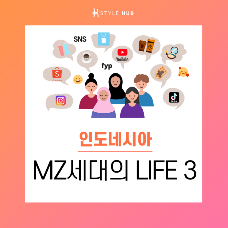  KSH 인도네시아 MZ가 직접 소개하는 인도네시아 MZ 라이프 3편이 돌아왔어요~