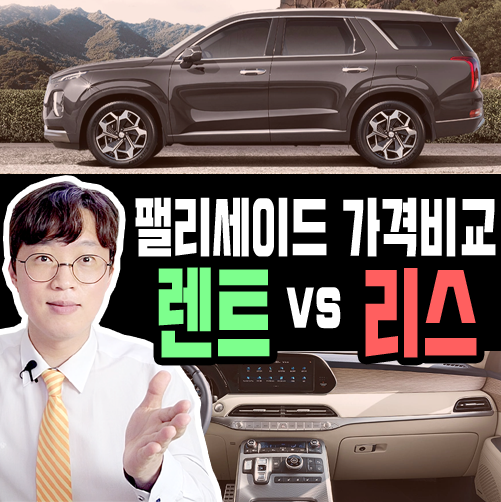  개인사업자 팰리세이드 장기렌트 vs 리스 가격 비교 후기