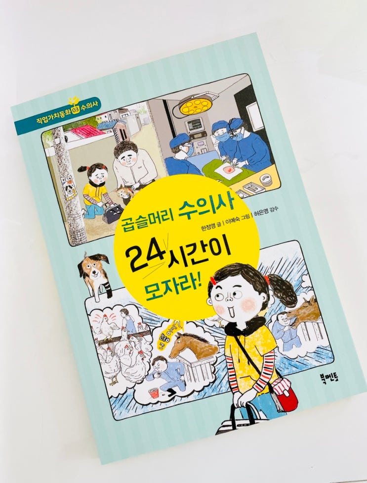  곱슬머리 수의사 24시간이 모자라! / 북멘토 직업가치동화 / 수의사 직업책