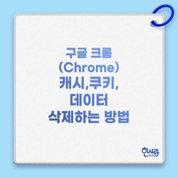 크롬(Chrome) 캐시, 쿠키 데이터 삭제하는 방법