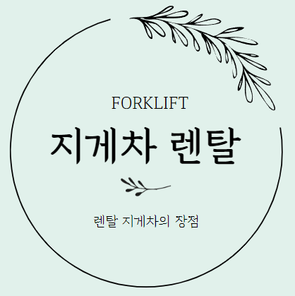  지게차 렌탈 l 렌탈 지게차 장점 및 진행 절차