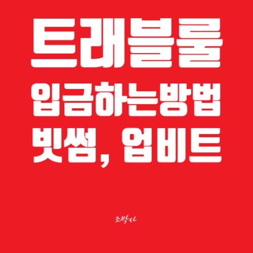 빗썸 바이낸스 입금하는 방법(트래블룰, 출금가능거래소, 업비트, 100만원 등)