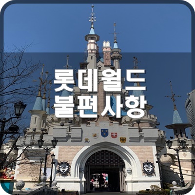  롯데월드 어드벤처 고객소리함 불편사항 넣는 방법 및 확인 법