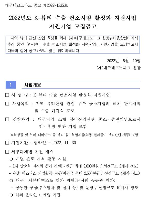 [대구] 2022년 K-뷰티 수출 컨소시엄 활성화 지원사업 참여기업 모집 공고