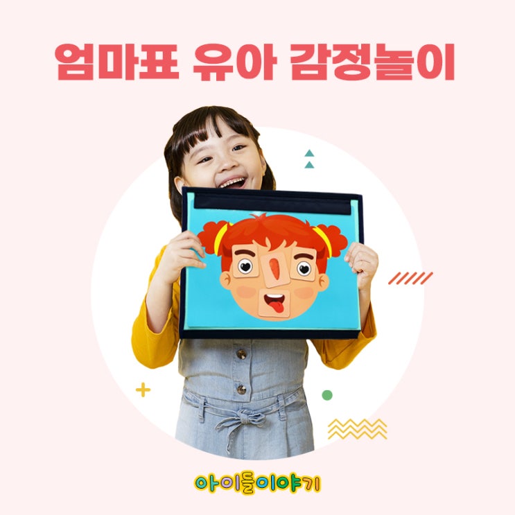  아이들이야기 유아감정놀이 자석교구로 쉽게