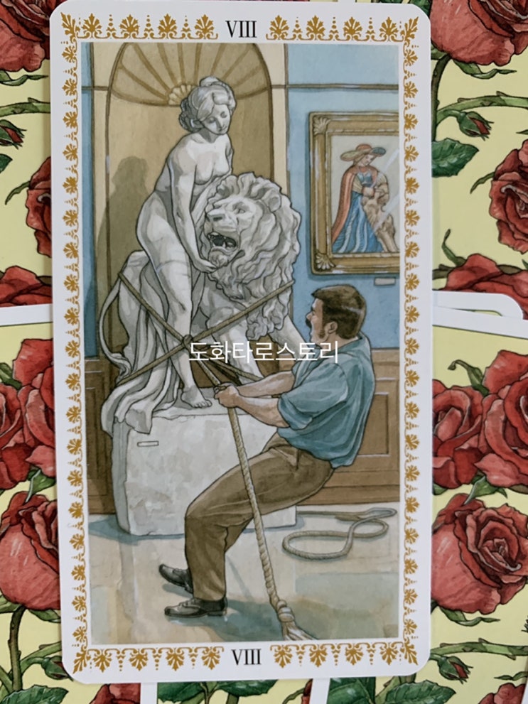  [로맨틱 타로카드] 8.힘