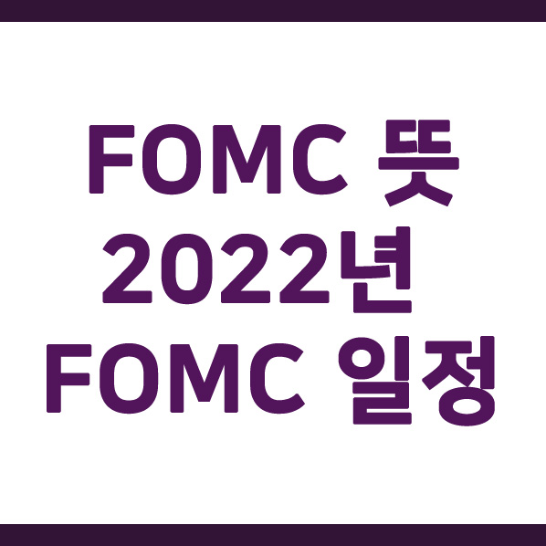  [용어] FOMC 뜻, 2022년 FOMC 일정