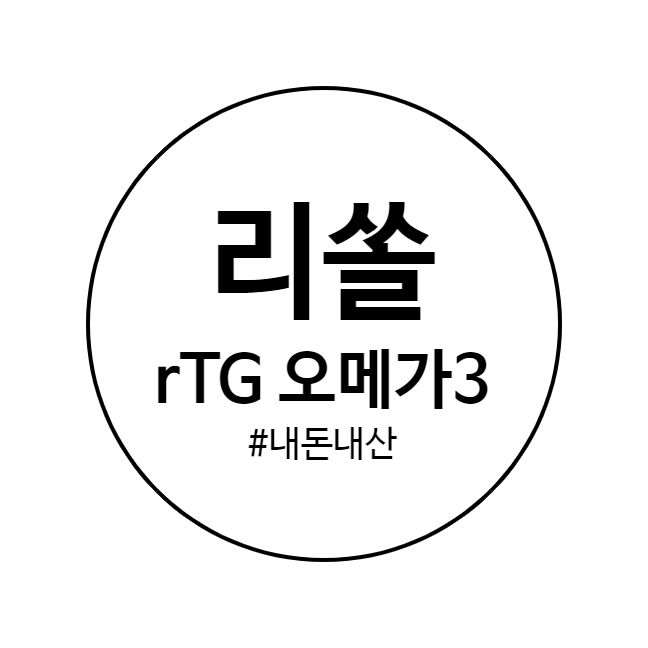  <내돈내산> 임신준비 영양제 오메가3 추천  - 리쏠 rTG 오메가3