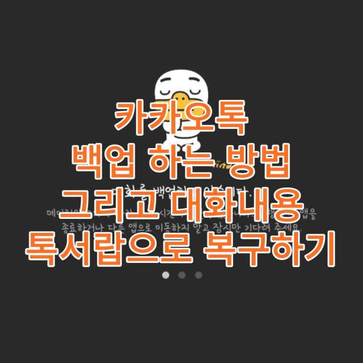  카카오톡 백업 하는 방법 그리고 카톡 대화내용 톡서랍으로 복구하기