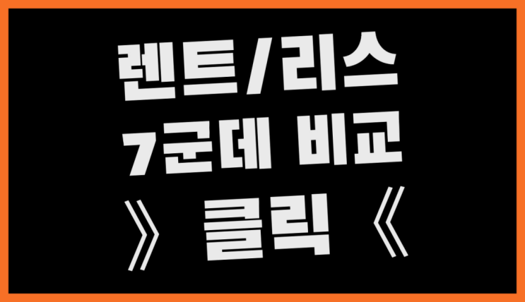  창원장기렌트카 ? 장기렌트카 7개사 통합비교 잘오셨어요
