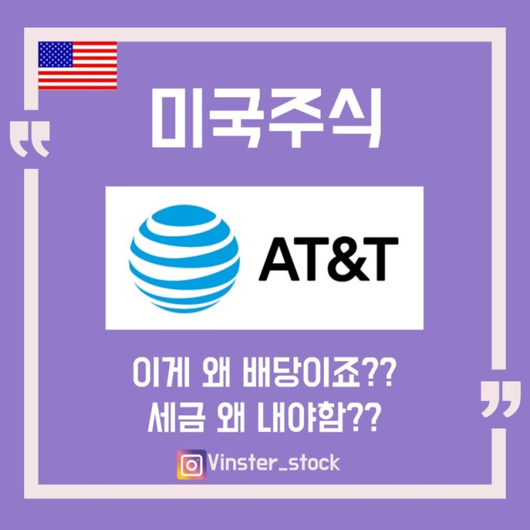  [미국주식] AT&T와 WBD 분사이후 무상입고 세금??/모르면 미수발생합니다 꼭보세요