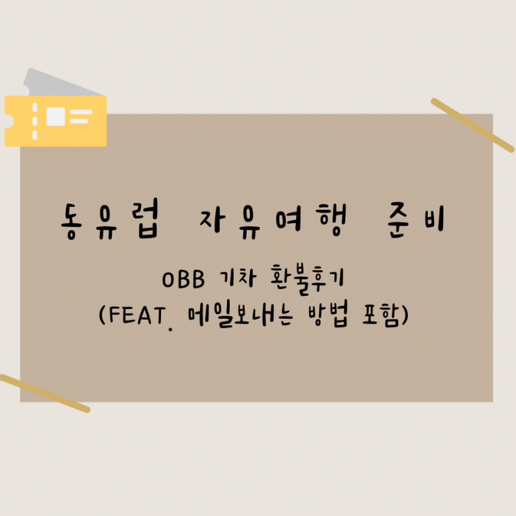  동유럽 자유여행 준비 -  부다페스트에서 비엔나 이동 OBB 기차 환불받은 후기