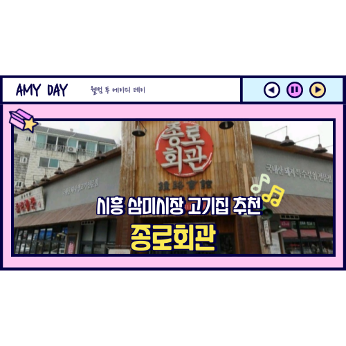 [시흥] 신천동 삼미시장 고기집 추천 '종로회관'