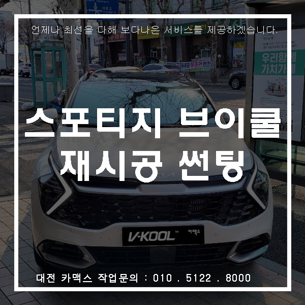  대전 중고차 구매하고 내가 쓰던 브이쿨로 재시공 썬팅