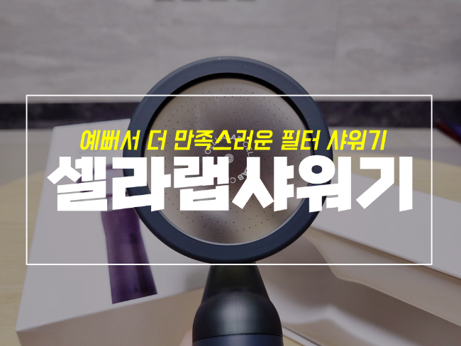  욕실 비타 샤워기 셀라랩으로 수압 상승에 절수 효과까지