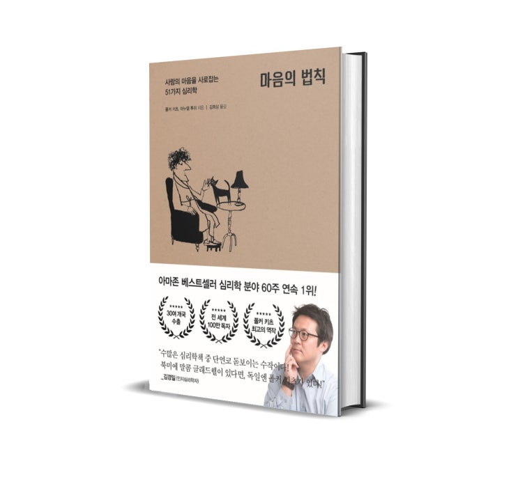  <마음의 법칙> 폴커 키츠 & 마누엘 투쉬 저 : 내 마음을 이해할 수 없을 때