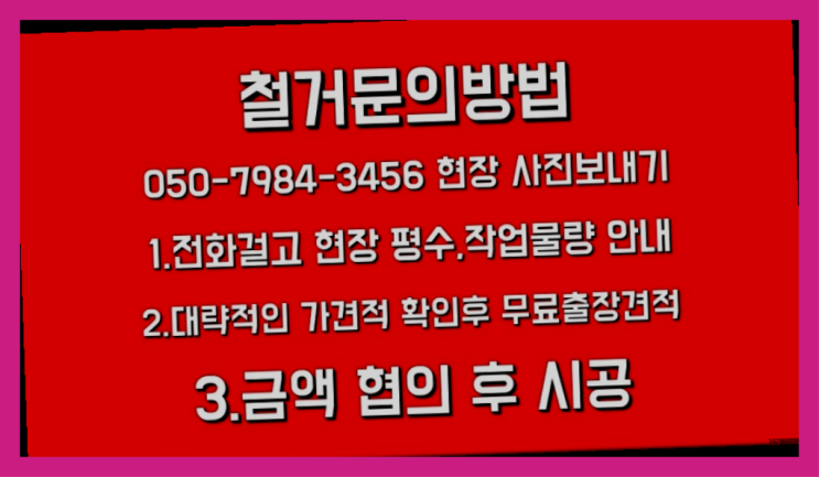  화단철거 모든철거 로켓출장&무료견적 역시 원픽입니당