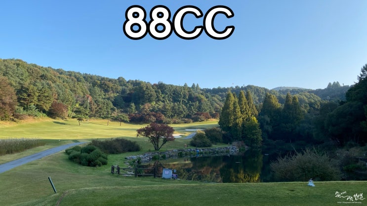  [용인 골프장] 서울 근교 가까운 회원제골프장 88CC