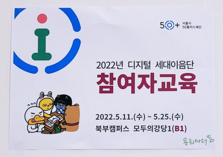  서울시50플러스재단, 디지털세대이음단 합격후기 및 교육시간 교육장소