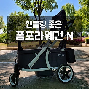 유아웨건 추천 : 핸들링 좋은 폼포라N웨건 (ft. 내돈내산)