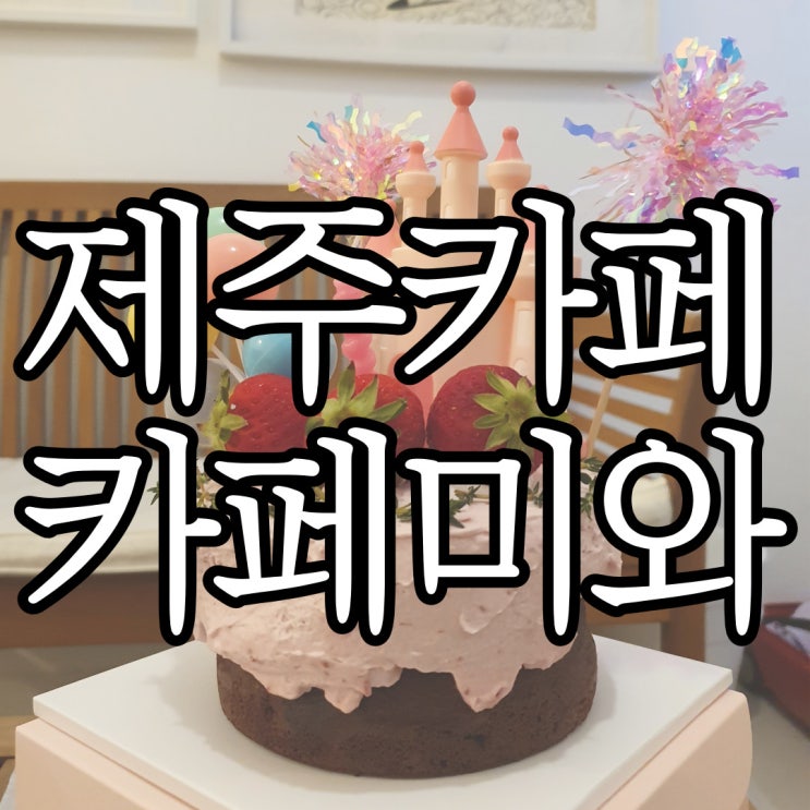  제주 케이크맛집 카페 미와 홀케이크 예약후기