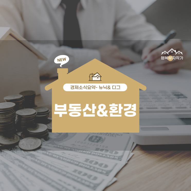 경제소식- 부동산 양도세 규제완화와 지구 온도 (feat. 뉴닉,디그)