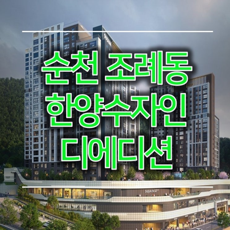  순천 조례동 한양수자인 디에디션 일반분양 정보