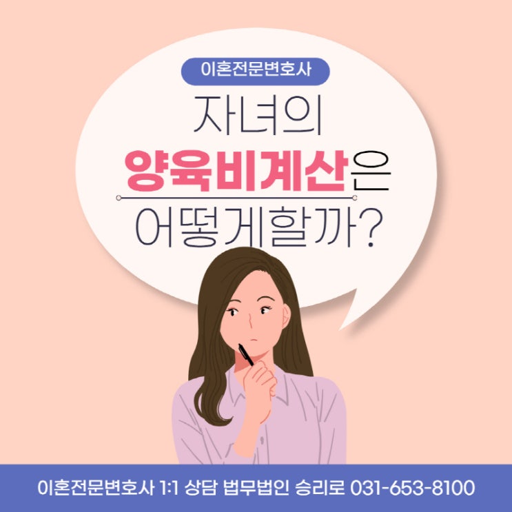  평택이혼변호사 자녀의 양육비 계산, 어떻게 해야 할까요?