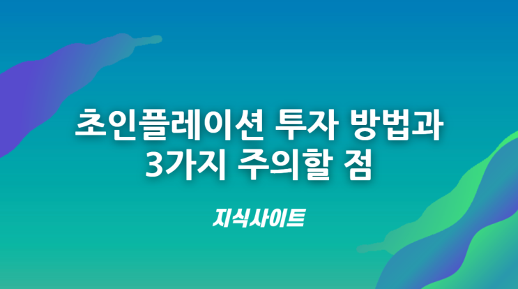  초인플레이션 투자 방법과 3가지 주의할 점(feat. 부의 시나리오)