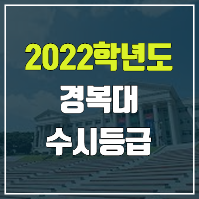 경복대 수시등급 (2022, 예비번호, 경복대학교)