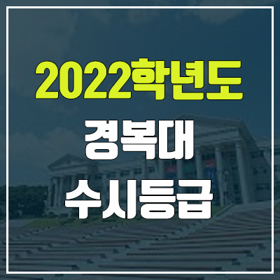 경복대 수시등급 (2022, 예비번호, 경복대학교) 경복대 수시등급 (2022, 예비번호, 경복대학교)