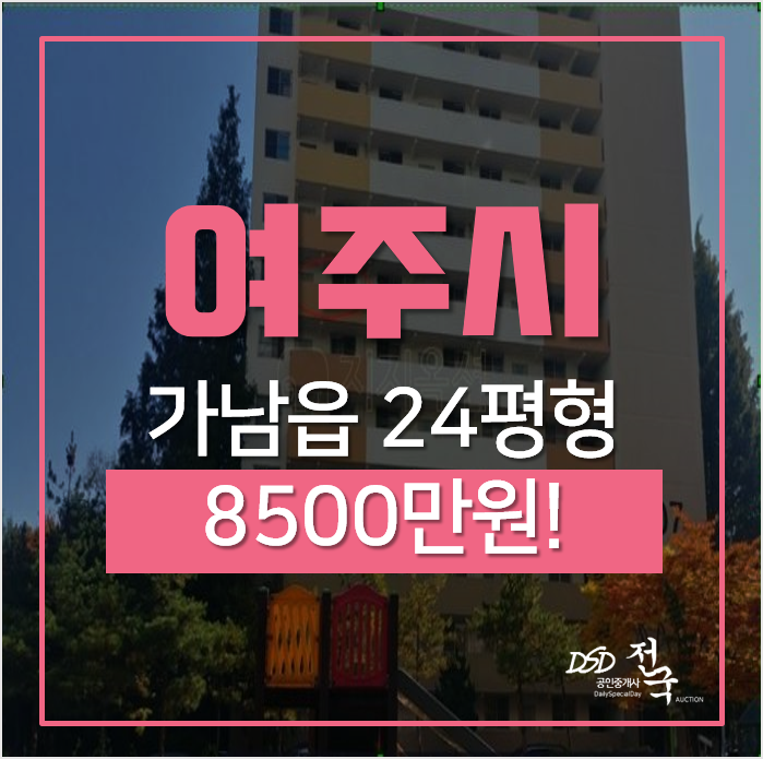 여주아파트경매, 가남읍 심석리 세광리치타운 24평형 소액아파트 여주아파트경매, 가남읍 심석리 세광리치타운 24평형 소액아파트