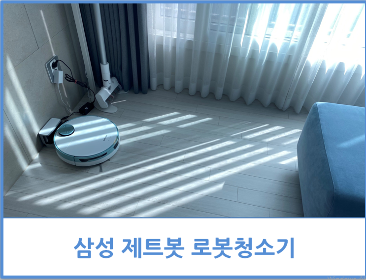 [내돈내산] 삼성 제트봇 :: 똑똑하고 꼼꼼하게 청소하는 로봇청소기 추천