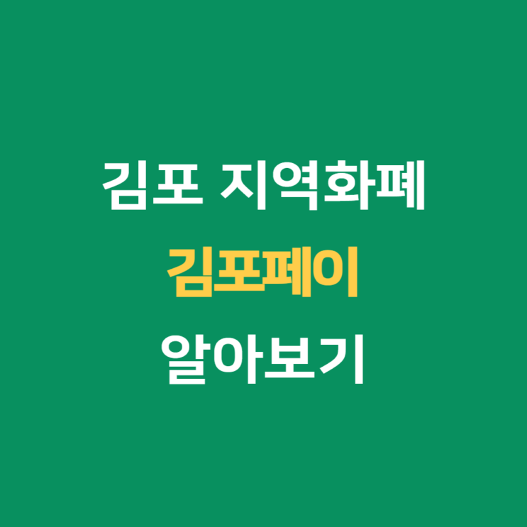  김포페이 발급 및 사용처 김포 지역화폐 혜택까지