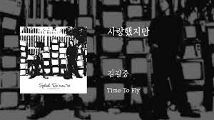 김길중-사랑했지만 [듣기/가사/명곡 추천]