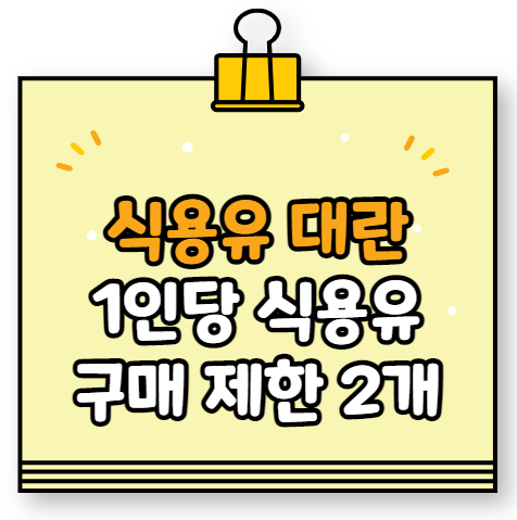 식용유 대란 1인당 2개 구매 제한.. 콩기름, 팜유 가격 동반상승 식용유 대란 1인당 2개 구매 제한.. 콩기름, 팜유 가격 동반상승