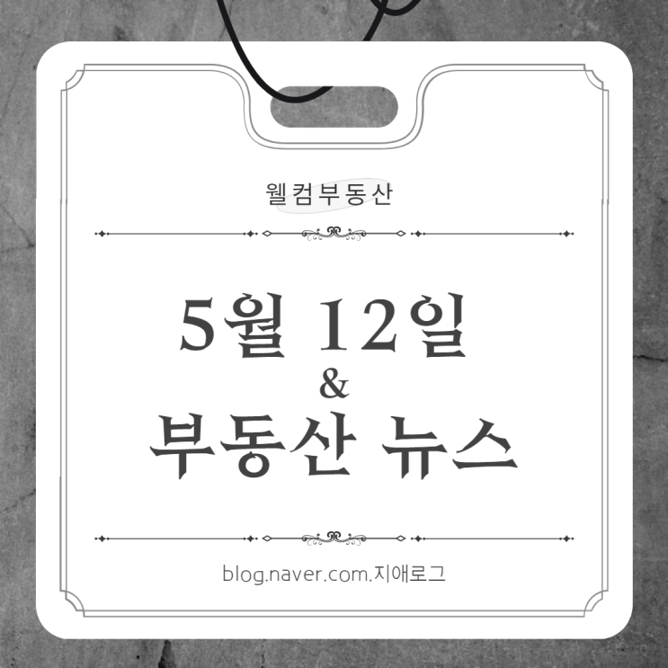  5월12일 부동산뉴스 중부고속도로 차단